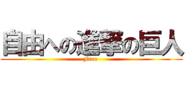 自由への進撃の巨人 (Free )