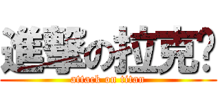 進撃の拉克丝 (attack on titan)
