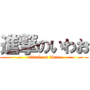 進撃のいわお (attack on iwao)