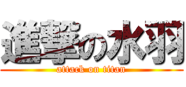 進撃の水羽 (attack on titan)
