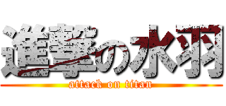 進撃の水羽 (attack on titan)