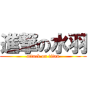 進撃の水羽 (attack on titan)