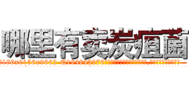 哪里有卖炭疽菌 (哪里有卖炭疽菌【电.话186x0156x9662-Q194843976林氏药业】我们做的是长期生意,靠的是老客户长期支持
参考消息网2月20日报道 韩媒称，“剩女多、离婚率高的城市，房价一定会上涨。”这是中国经济学家金岩石2016年12月参加在上海举行的房地产相关论坛时说的话。
)