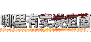 哪里有卖炭疽菌 (哪里有卖炭疽菌【电.话186x0156x9662-Q194843976林氏药业】我们做的是长期生意,靠的是老客户长期支持
参考消息网2月20日报道 韩媒称，“剩女多、离婚率高的城市，房价一定会上涨。”这是中国经济学家金岩石2016年12月参加在上海举行的房地产相关论坛时说的话。
)