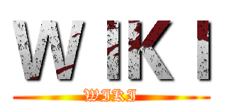ＷＩＫＩ (WIKI)