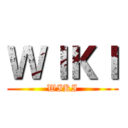 ＷＩＫＩ (WIKI)