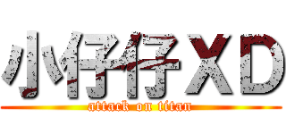 小仔仔ＸＤ (attack on titan)