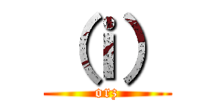 （ｉ） (orz)