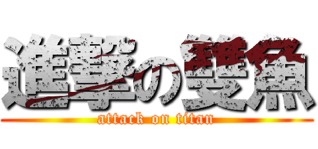 進撃の雙魚 (attack on titan)