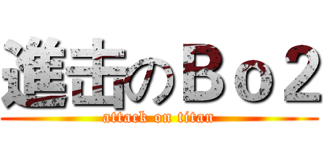 進击のＢｏ２ (attack on titan)