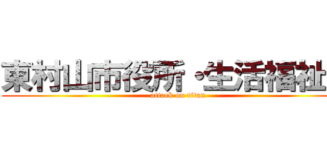 東村山市役所・生活福祉課 (attack on titan)