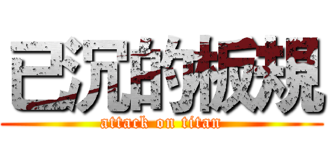 已沉的板規 (attack on titan)