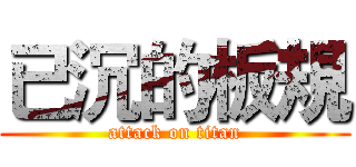已沉的板規 (attack on titan)