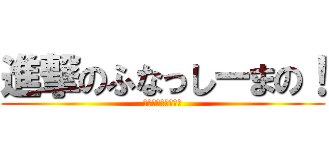 進撃のふなっしーまの！ (梨汁ブシァァァァ！)