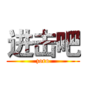 进击吧 (zoro)