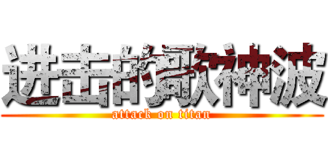 进击的歌神波 (attack on titan)