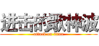 进击的歌神波 (attack on titan)