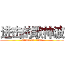 进击的歌神波 (attack on titan)