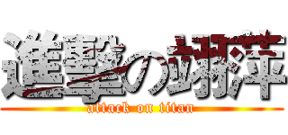進擊の翊萍 (attack on titan)