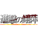 進擊の翊萍 (attack on titan)