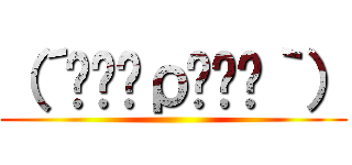 （´༎ຶོρ༎ຶོ｀） ()