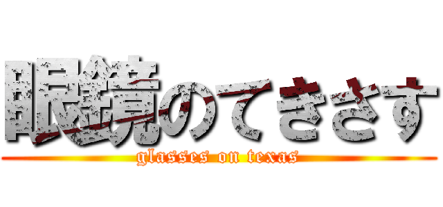 眼鏡のてきさす (glasses on texas)