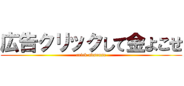 広告クリックして金よこせ (crick adsense)