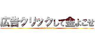 広告クリックして金よこせ (crick adsense)