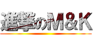 進撃のＭ＆Ｋ ()