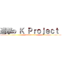 進撃の Ｋ Ｐｒｏｊｅｃｔ  (attack on titan)