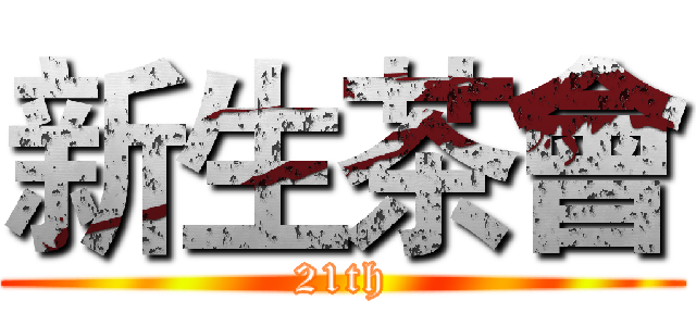 新生茶會 (21th)