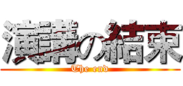 演講の結束 (The end)