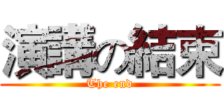 演講の結束 (The end)