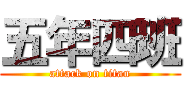 五年四班 (attack on titan)