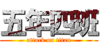 五年四班 (attack on titan)