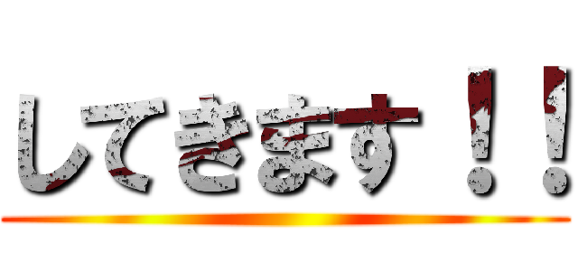 してきます！！ ()