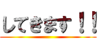 してきます！！ ()