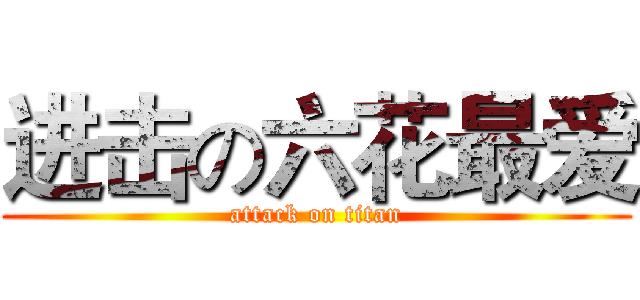 进击の六花最爱 (attack on titan)