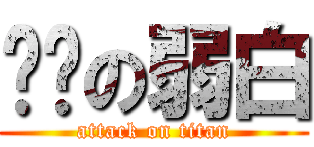 进击の弱白 (attack on titan)