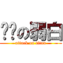 进击の弱白 (attack on titan)