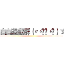 白白遊戲群（〃・ิ‿・ิ）ゞ ()