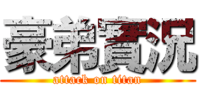 豪弟實況 (attack on titan)