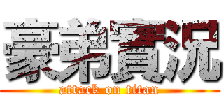 豪弟實況 (attack on titan)