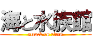 海と水族館 (attack on titan)
