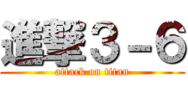 進撃３－６ (attack on titan)