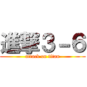 進撃３－６ (attack on titan)