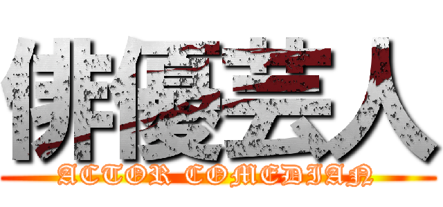 俳優芸人 (ACTOR COMEDIAN)