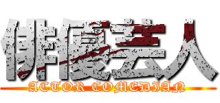 俳優芸人 (ACTOR COMEDIAN)