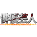 俳優芸人 (ACTOR COMEDIAN)