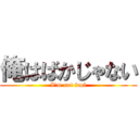 俺はばかじゃない (I\'m not fool)